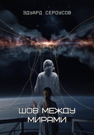 Эдуард Сероусов, Шов между мирами